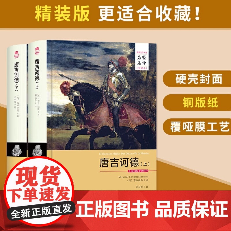 [央视网]唐吉诃德 上 下 名家名译全译本 塞万提斯著 世界经典小说 3D高清大图
