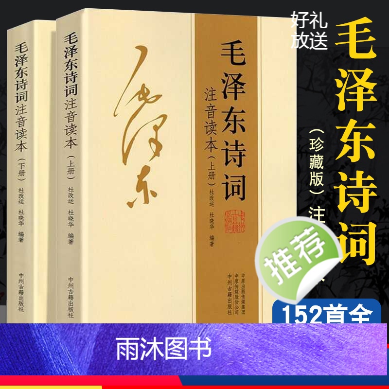 [正版]152首注音版全集全本毛泽东诗词全集注音读本毛主席诗词集珍藏版鉴赏注释 中小学生儿童课外读物朗诵选读本精选带释高清大图