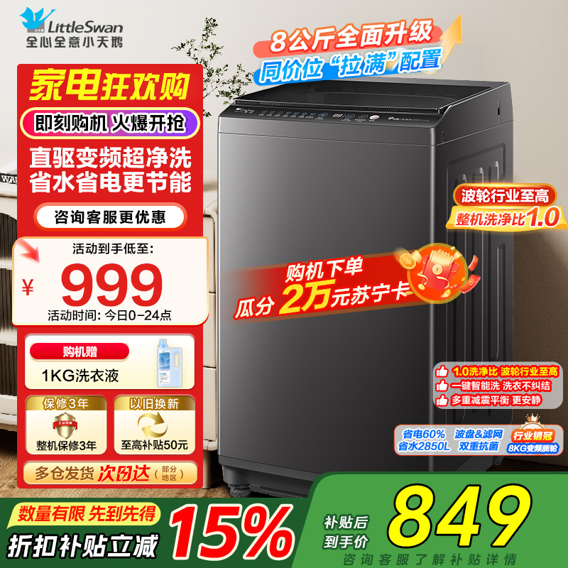 [苏宁自营]小天鹅洗衣机全自动波轮洗衣机8公斤一级能效除菌除螨家电宿舍租房神器以旧换新TB80V26DT