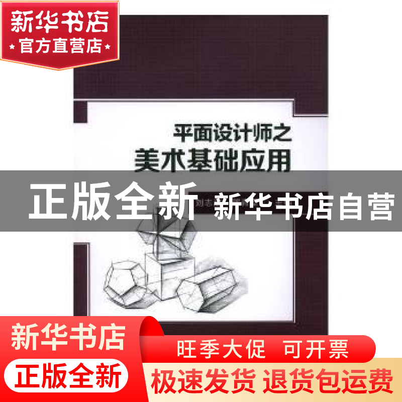 正版 平面设计师之美术基础应用 刘志甜,邵青臣主编 北京理工大