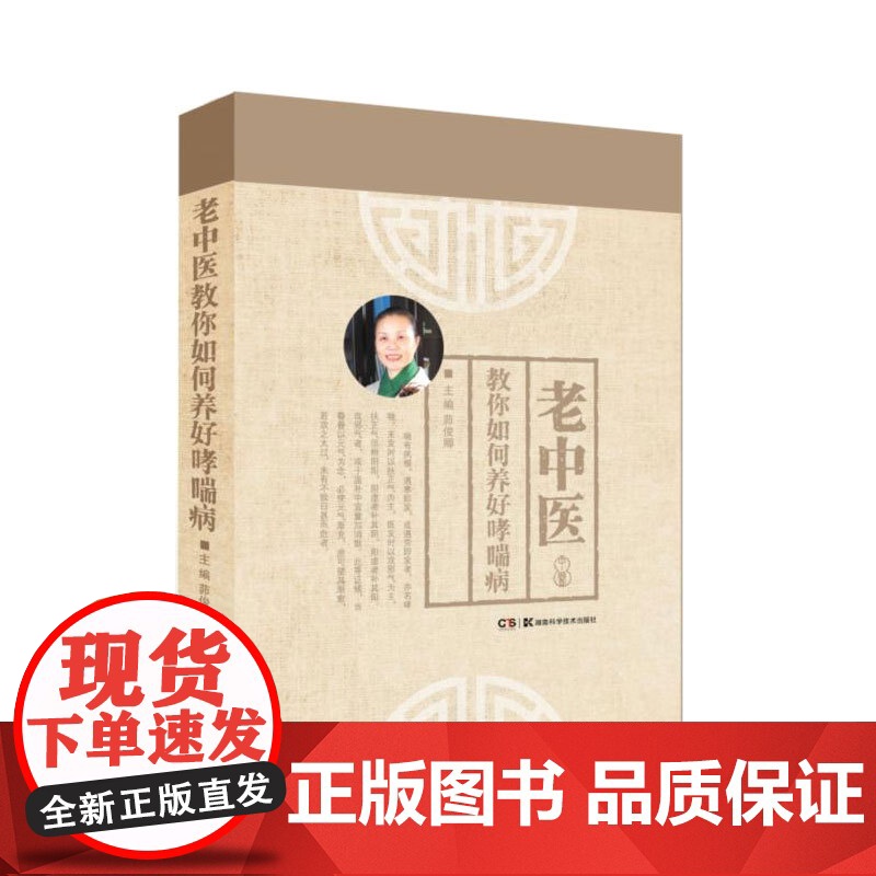 老中医教你如何养好哮喘病 茆俊卿 湖南科技出版社 正版书籍