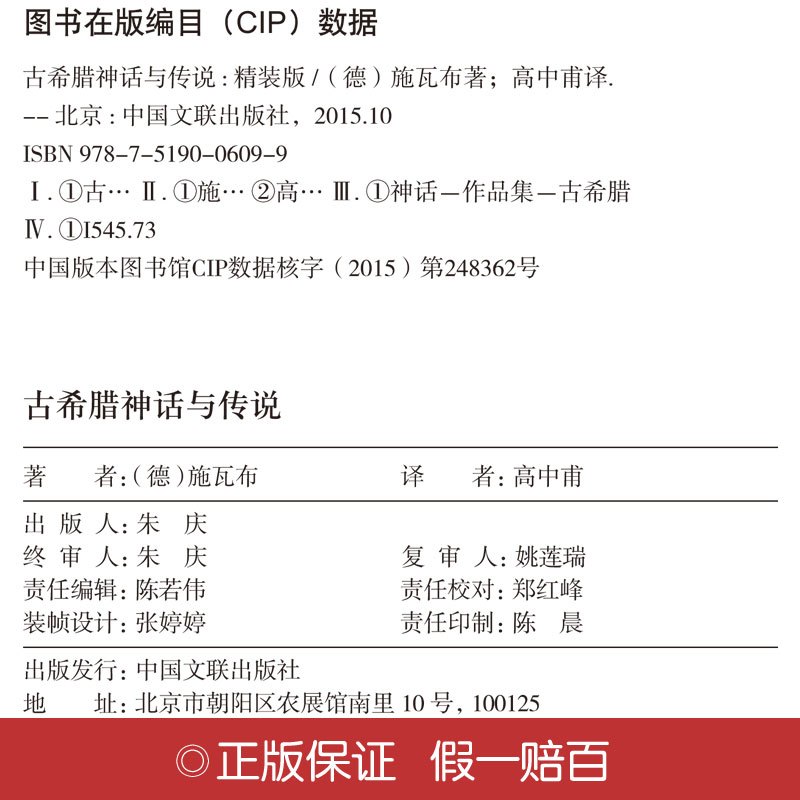 [正版]古希腊神话与传说(名家名译)施瓦布 无删减 世界经典文学名著 文学书籍 学生青少年课外阅读 古希腊神话与传