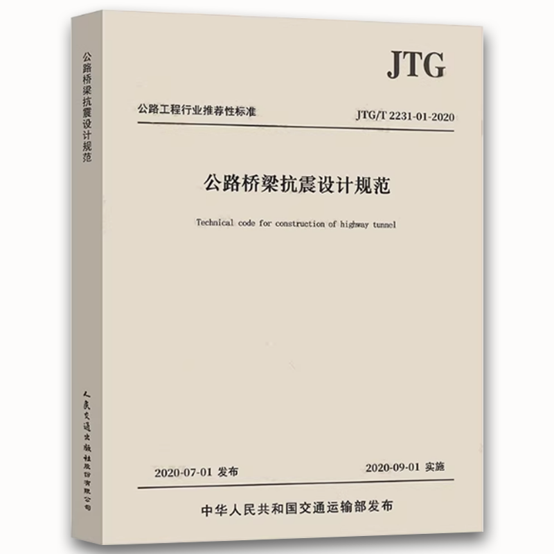 公路桥梁抗震设计规范 [正版]JTG/T 2231-01-2020 公路桥梁抗震设计规范 2020年版 代替JTG/T高清大图