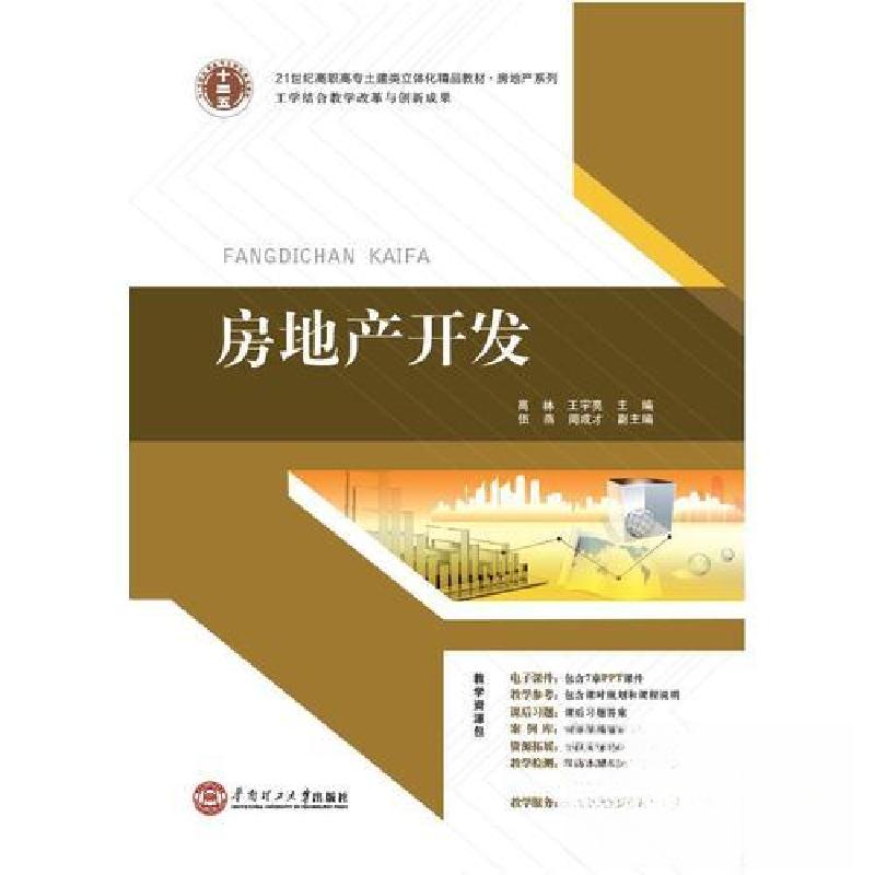 正版新书]房地产开发高林 王宇亮9787562343851高清大图