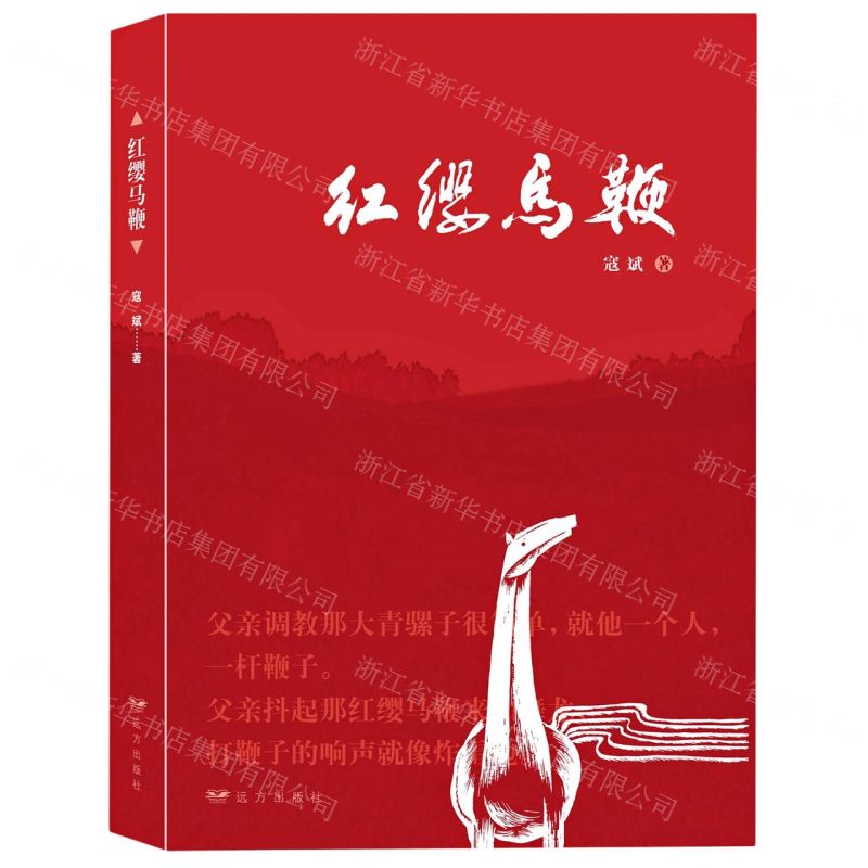 [N]红缨马鞭-9787555513155