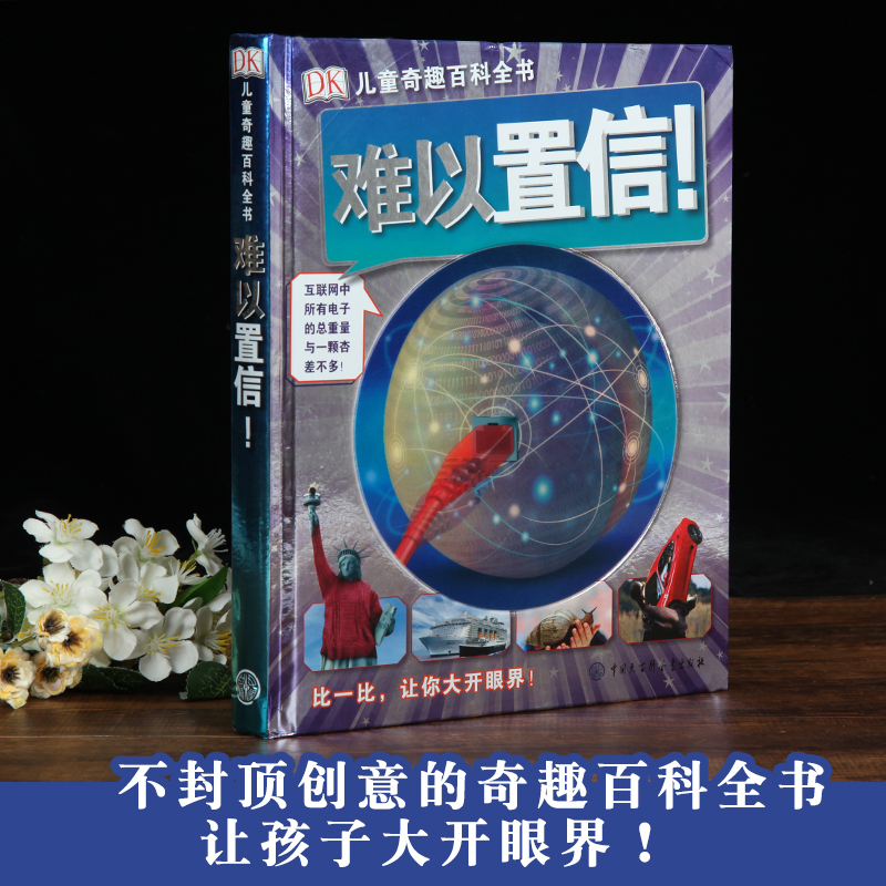 [正版]DK儿童奇趣百科全书难以置信 精装 dk版十万个为什么地球自然人类工程汽车交通工具制造百科知识大全书科普书籍小高清大图