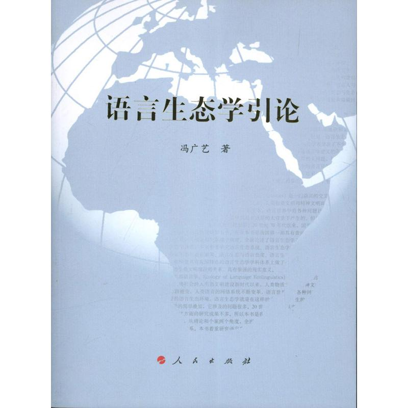 正版新书】语言生态学引论冯广艺著9787010117799