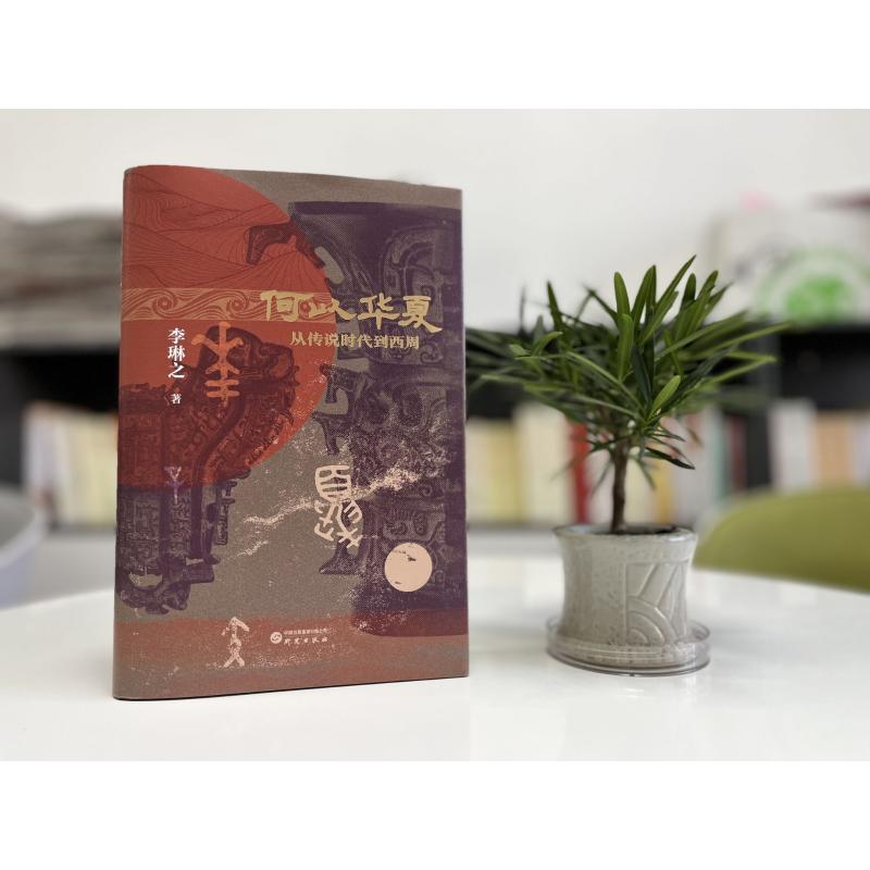 [正版]何以华夏 李琳之 著 文物/考古社科 书店图书籍 研究出版社高清大图