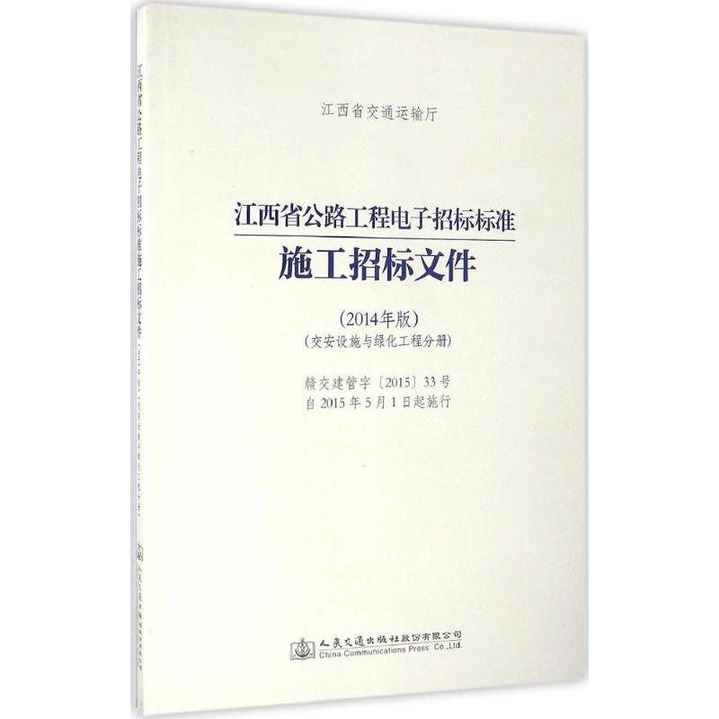 [M]江西省公路工程电子招标标准施工招标文件-9787114128691