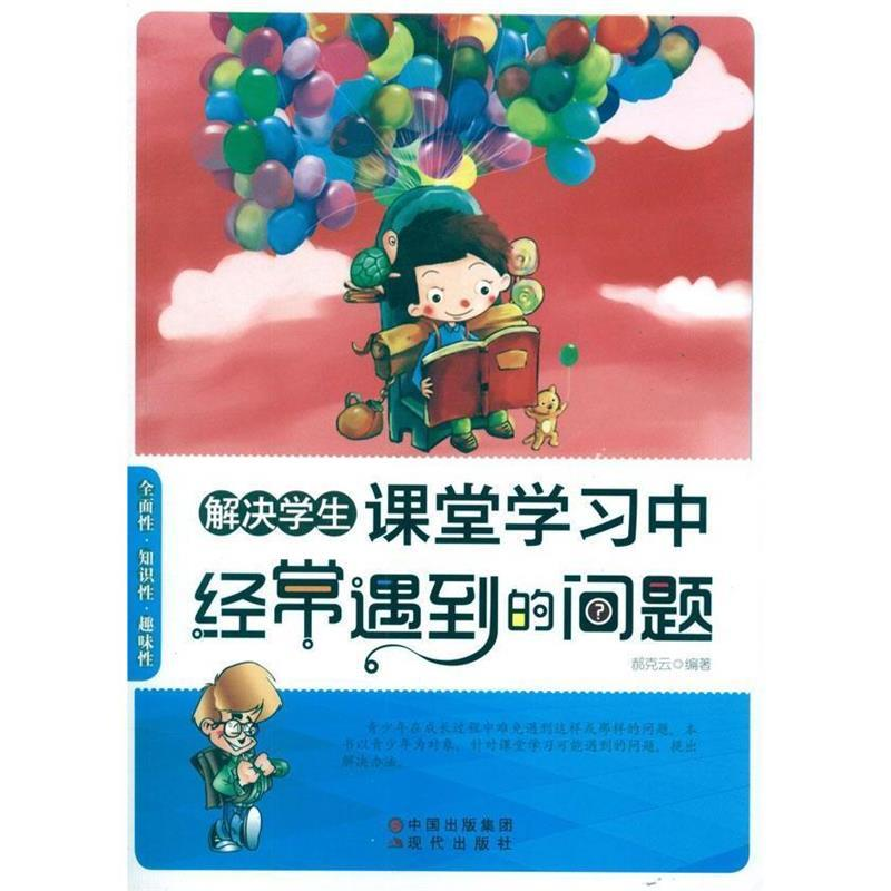 正版新书】解决学生课堂学习中经常遇到的问题作者9787514303223