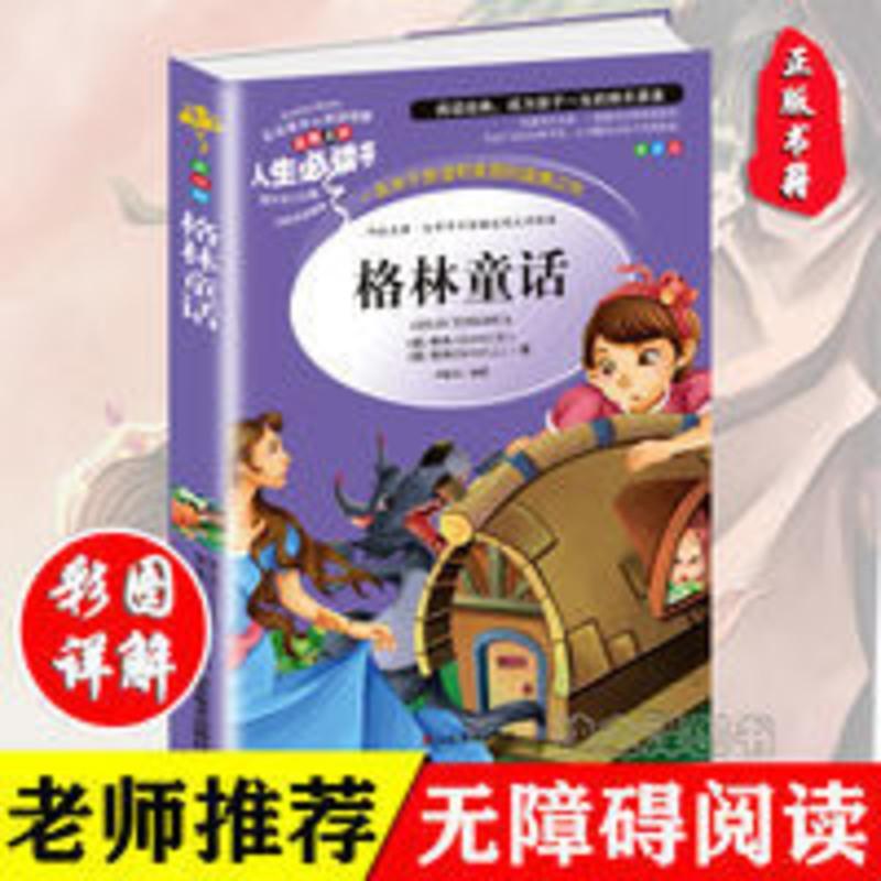 格林童话 美绘插图版 格林童话书正版儿童故事书籍 世界经典名著 三四五六年级课外书
