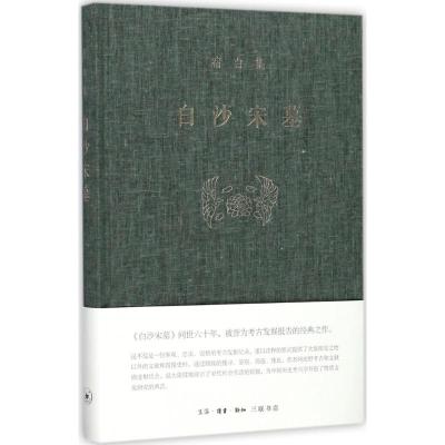 宿白集:白沙宋墓