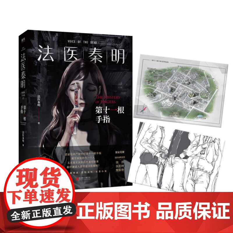 【 赠地图+胶卷碎片】法医秦明第十一根手指典藏版 现象级网剧法医秦明原著小说 法医秦明系列万象卷典藏版第三季经典回藏