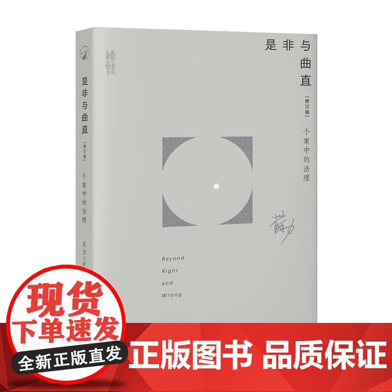 正版 是非与曲直 个案中的法理(修订版)苏力 著 北京大学出版社 摆事实 讲道理(法理)断是非 978730133933高清大图