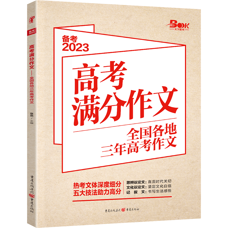高考满分作文 语文 [正版]备考2023 高考作文高考满分作文 全国各地三年高考作文汇编