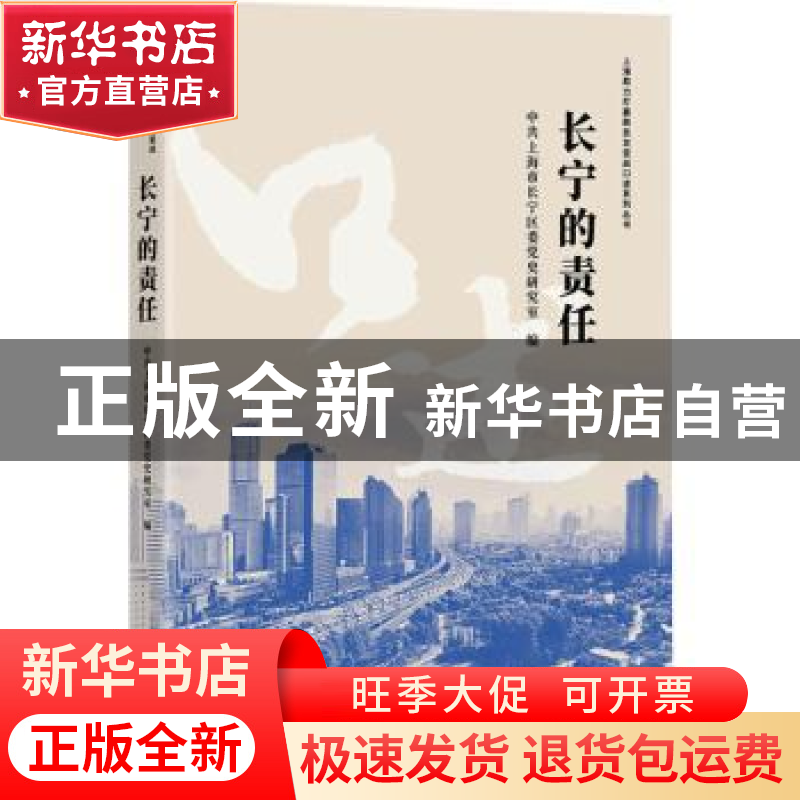 正版 长宁的责任 编者:魏红|责编:张予澍//吴耀根//李晓梅 学林出