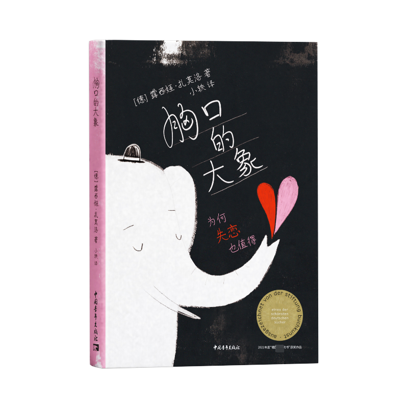 【M】胸口的大象 为何失恋也值得-9787515367620