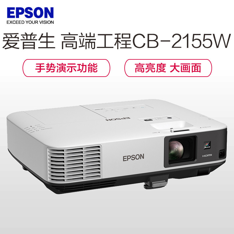 爱普生 投影仪 CB-2155W 工程投影仪 (5000流明,1280x800分辨率, 含安装及辅材)