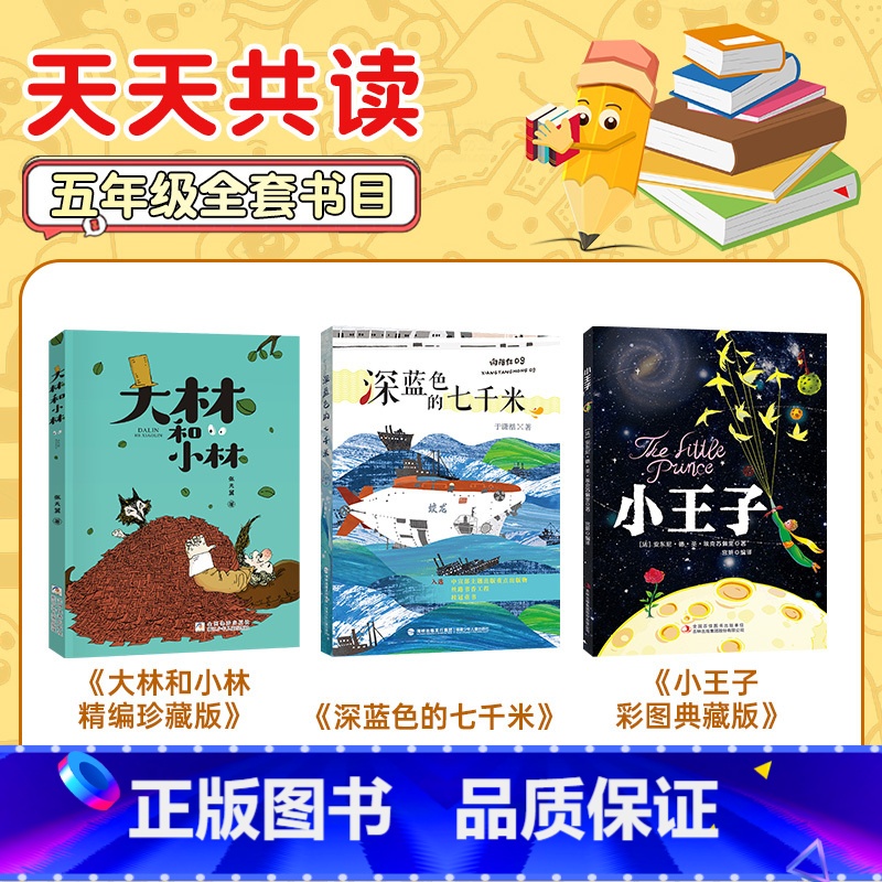 五年级3本 [正版]天天共读五年级小王子彩图典藏版吉林出版集团股份有限公司大林和小林精编珍藏版浙江少年儿童出版社深蓝色的
