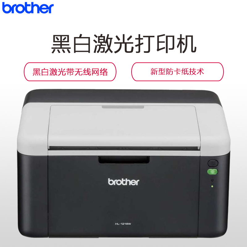 兄弟(brother)HL-1218W黑白激光打印机 OA办公设备打印成像设备 无线网络打印 家用办公学生打印作业替代1208套餐1