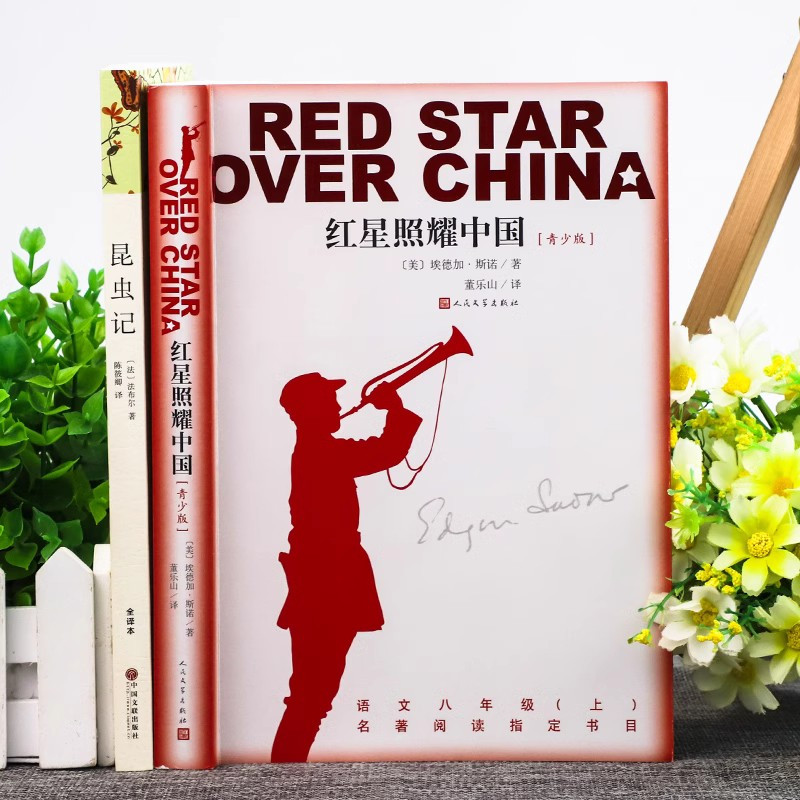 红星照耀中国 [正版]红星照耀中国和昆虫记原着完整版 八年级上册必读名著课外书 初二初中生课外阅读书籍西行漫记人民教育人
