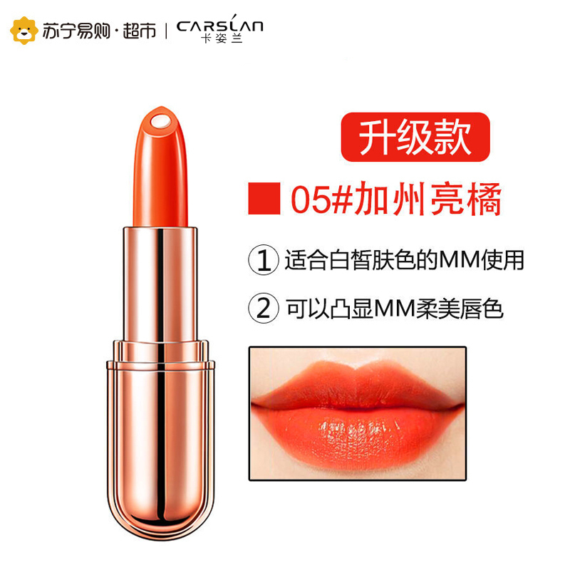 卡姿兰(CARSLAN)金致美芯唇膏05加州亮橘3.5g