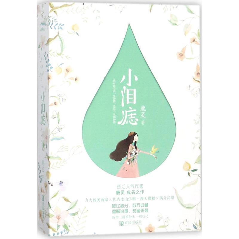 正版新书]小泪痣鹿灵9787555266235高清大图