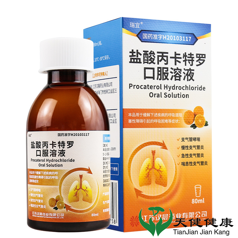 瑞宜 盐酸丙卡特罗口服溶液80ml 支气管哮喘急性慢性支气管炎呼吸困难