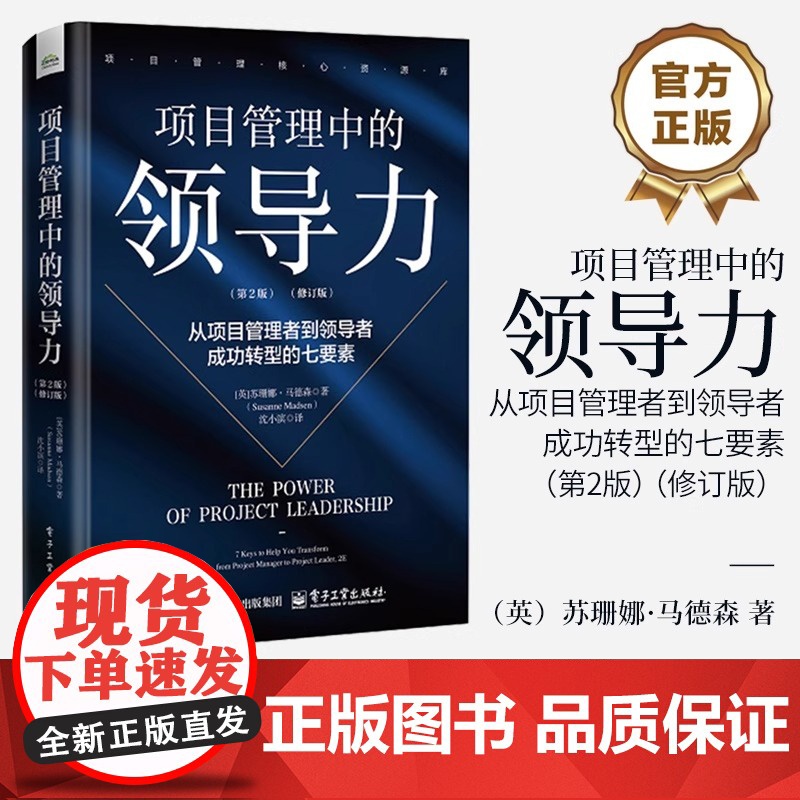 正版 项目管理中的领导力 从项目管理者到领导者成功转型的七要素 第2版 第二版 修订版 项目管理书 高绩效团队管理高清大图