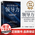 正版 项目管理中的领导力 从项目管理者到领导者成功转型的七要素 第2版 第二版 修订版 项目管理书 高绩效团队管