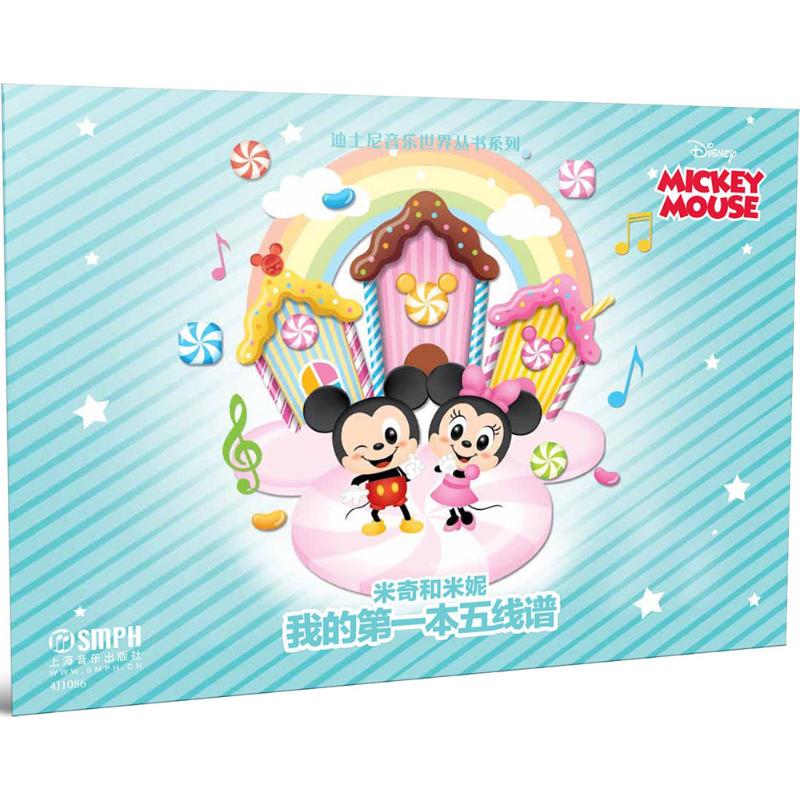 我的第一本五线谱·米奇和米妮---迪士尼音乐世界丛书系列高清大图