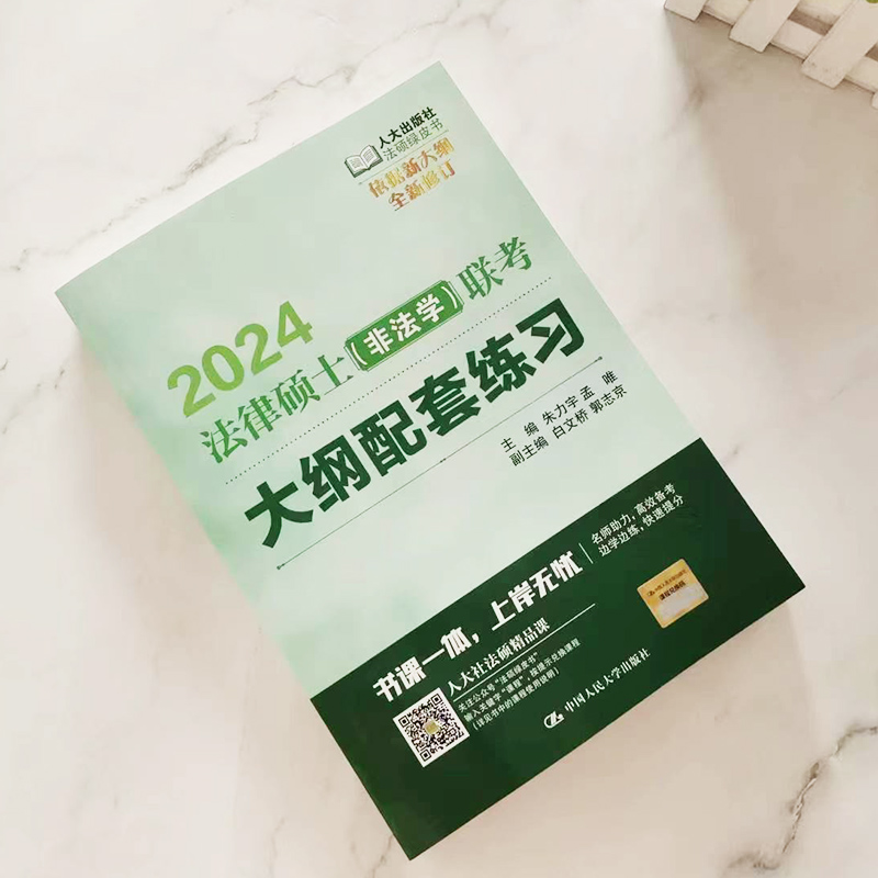 ]标准化题库·(非法学/法学) [正版]人大法硕绿皮书2024法律硕士联考考试大纲配套练习标准化题库主观题突破大纲要高清大图