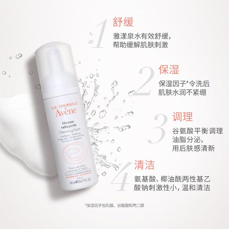 法国雅漾(Avene)净柔洁面摩丝150ML(氨基酸泡沫洗面奶 男女通用 深层清洁 皮尔法伯集团 原装进口)