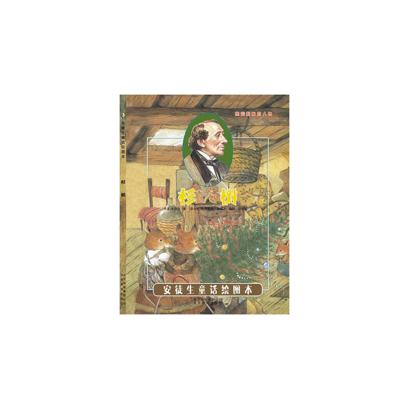 正版新书]引进丹麦安徒生童话绘图本《杉树》[意大利]蒂齐亚纳.高清大图