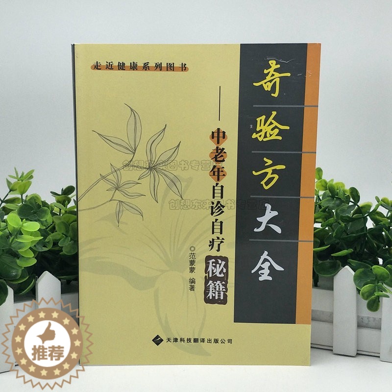 [醉染正版]奇验方大全 中老年自诊自疗秘籍(新版)范蒙蒙 著9787543330467 健康养生医学书籍 营养医学理论