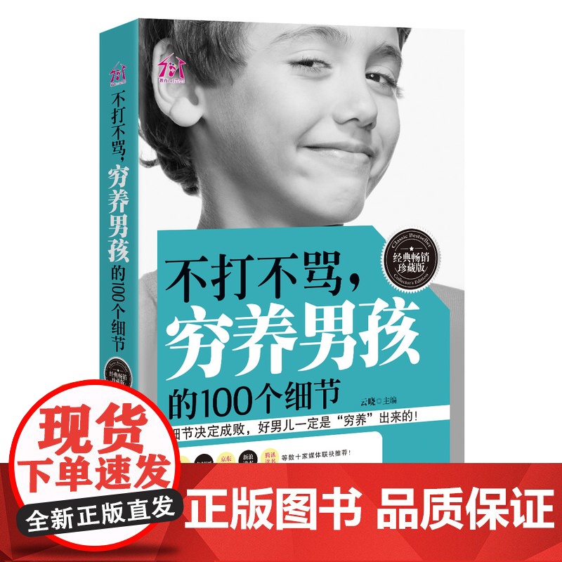 不打不骂穷养男孩的个细节 育儿书籍 家庭教育 西点军校男孩性格书姊妹篇 正面管教养育男孩正版好父母不吼不叫青春期男孩教育高清大图