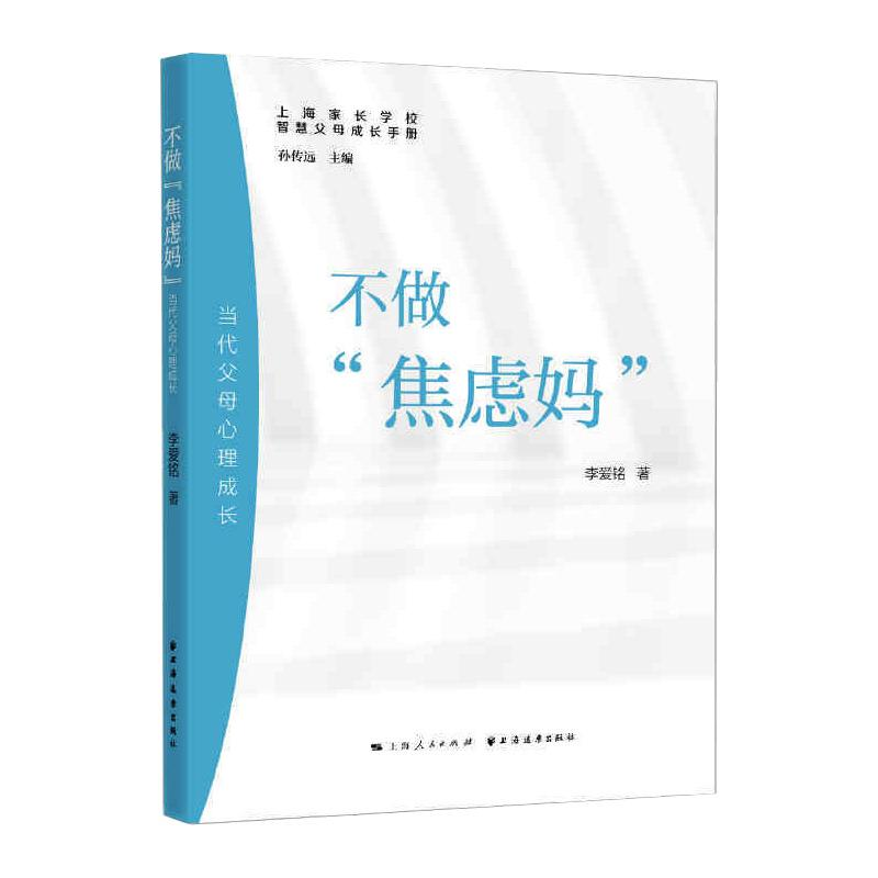 醉染图书不做“焦虑妈” 当代父母心理成长9787547616703高清大图