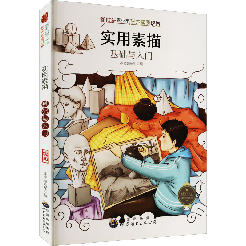 醉染图书实用素描基础与入门 修订版9787510006531高清大图