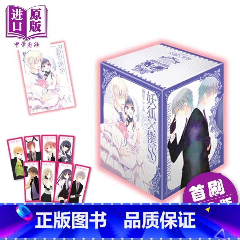 【正版】漫画 妖狐X仆SS 爱藏版 首刷书盒版 1-11完 藤原ここあ 可可亚 魔法少女与曾经敌对作者 台版漫画书