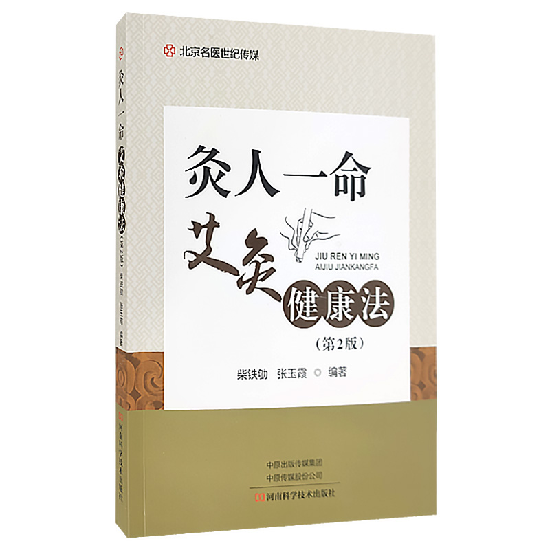 [醉染正版]灸人一命:艾灸健康法 第2版 提供日常养生保健的艾灸操作方法 中医书籍 柴铁劬 张玉霞 编著 河南科学技术出高清大图