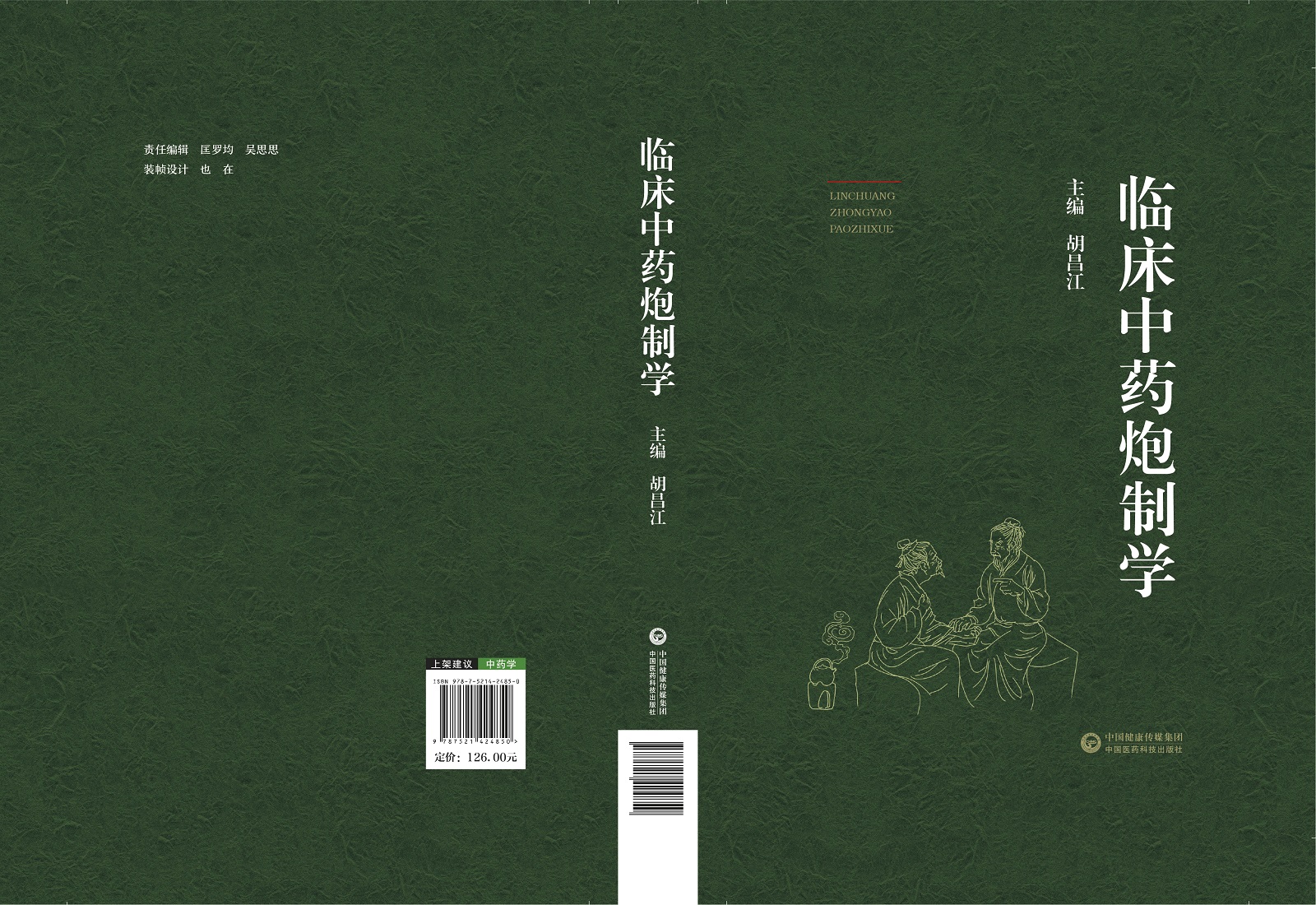 [正版]临床中药炮制学 胡昌江主编 中药炮制入药的原因 炮制对药性及方剂疗效的影响中药炮制常用辅料 中国医药科技出版社高清大图