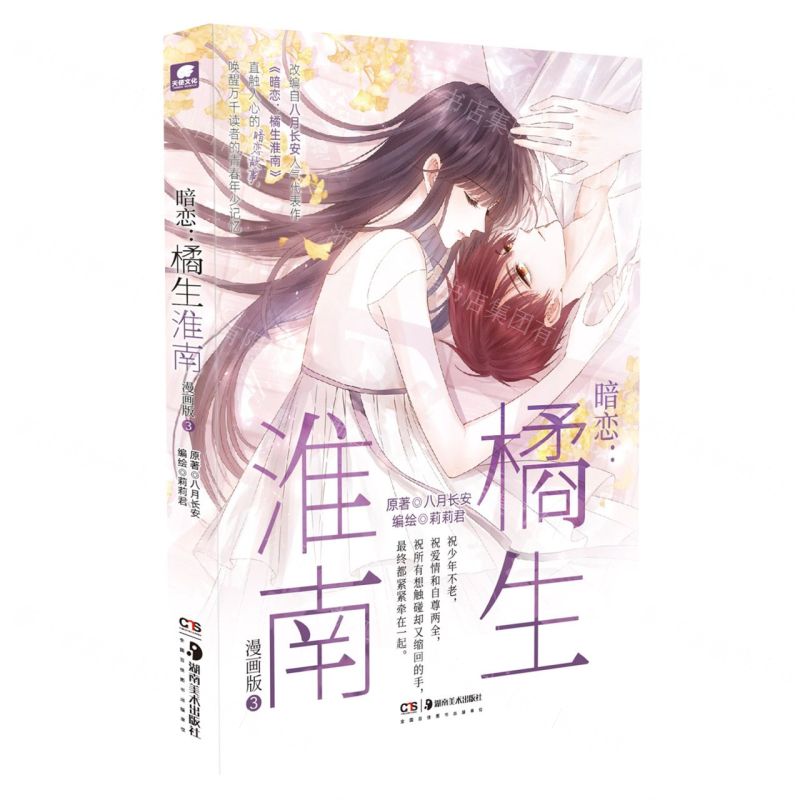 [N]暗恋--橘生淮南(漫画版3)-9787574601284高清大图