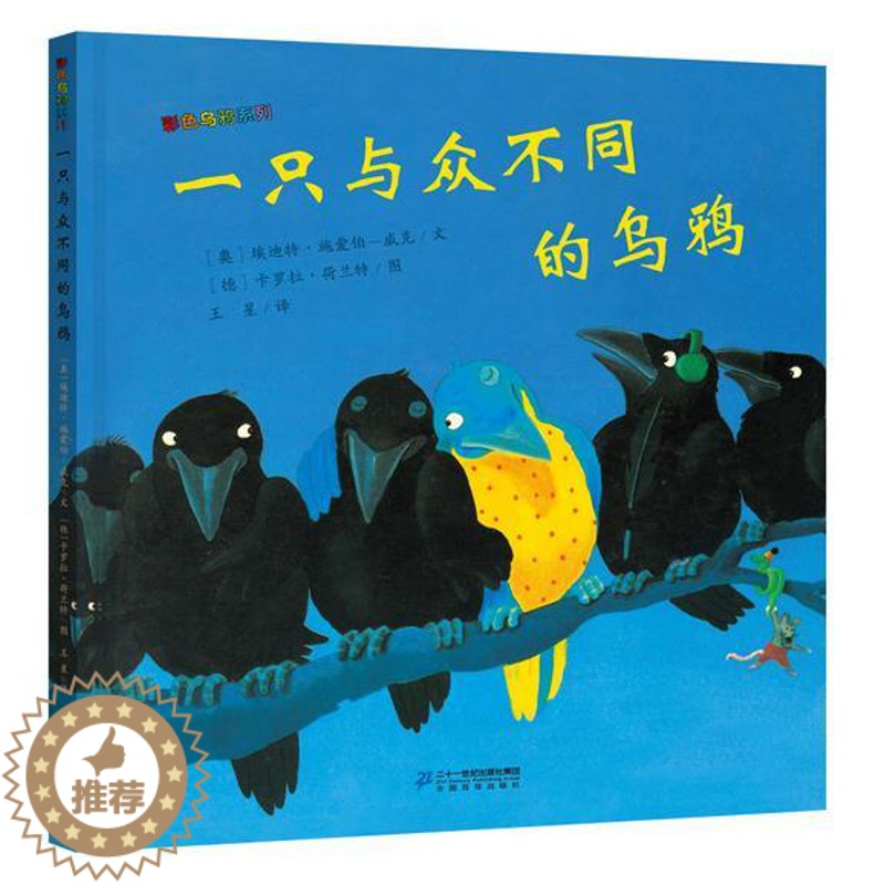 [醉染正版]正版 一只与众不同的乌鸦 绘本精装硬壳埃迪特幼儿园图画故事书儿童早教启蒙认知书籍亲子共读学前睡前故事二十高清大图