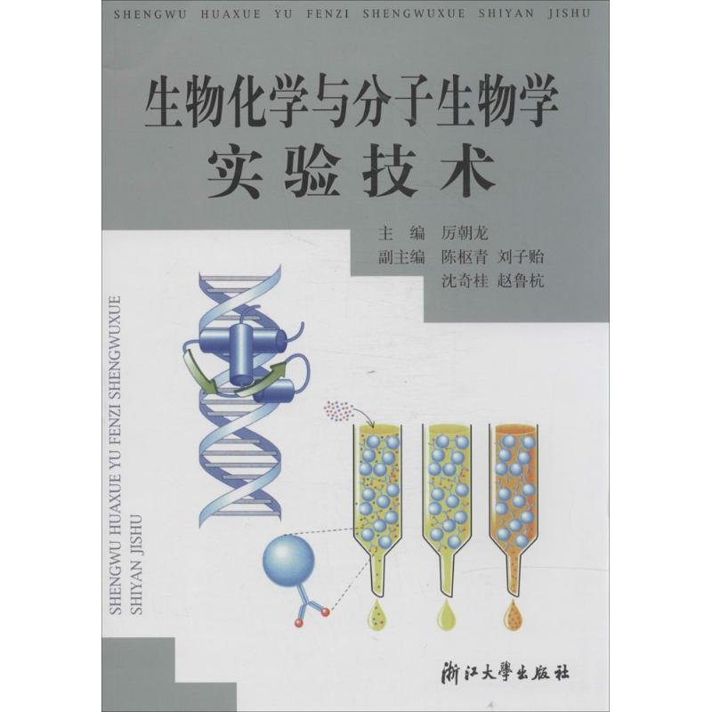 [M]生物化学与分子生物学实验技术-9787308022804高清大图