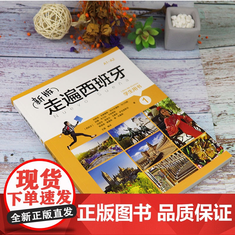走遍西班牙1第一册学生用书 大学二外高等学校西班牙听说a1/a2水平考试初级自学教材书籍西班牙语教材A1/A2 外语教学高清大图
