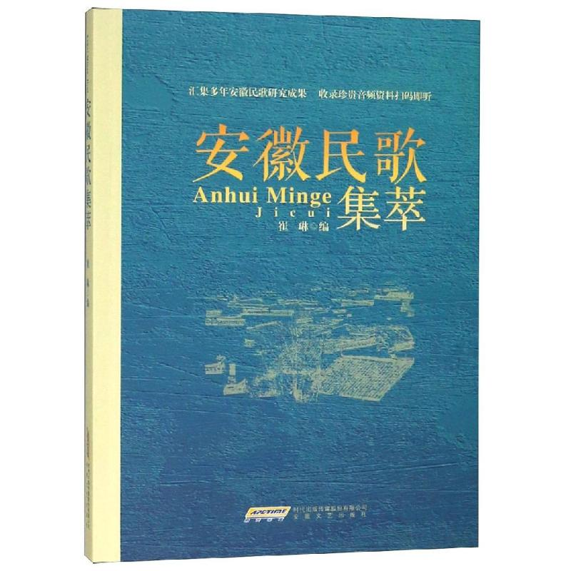 醉染图书安徽民歌集萃9787539663739高清大图