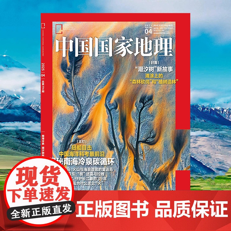 中国国家地理(2025.1月-4月) 推开自然之门 昭示人文精华高清大图
