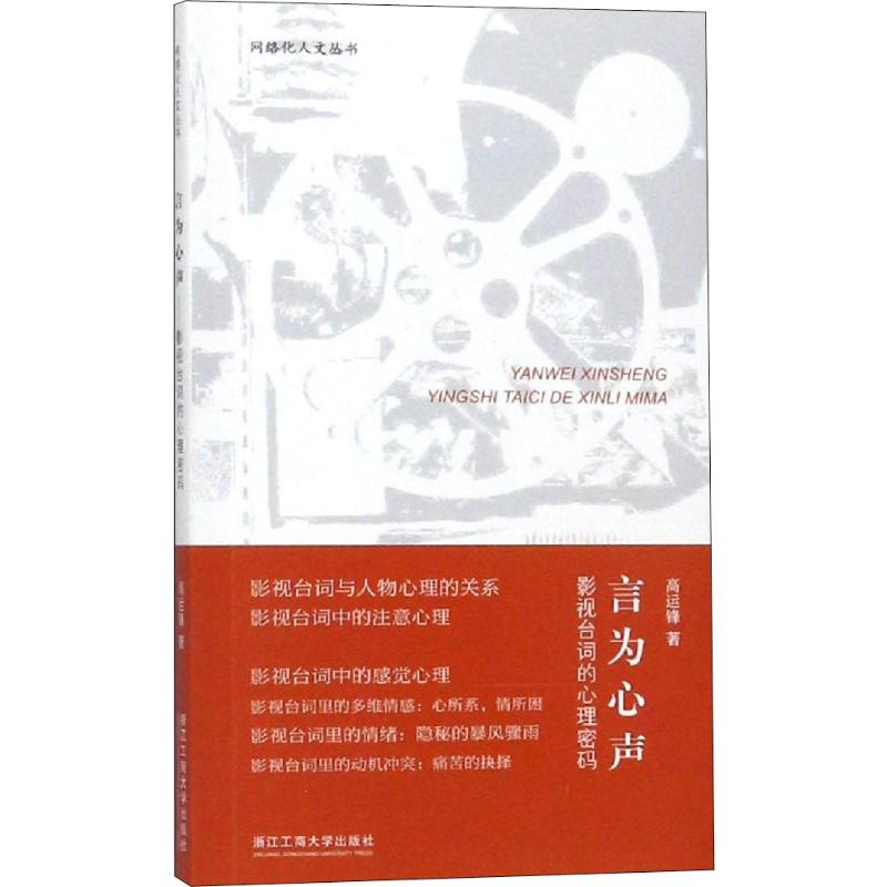 醉染图书言为心声 影视台词的心理密码9787517833659高清大图
