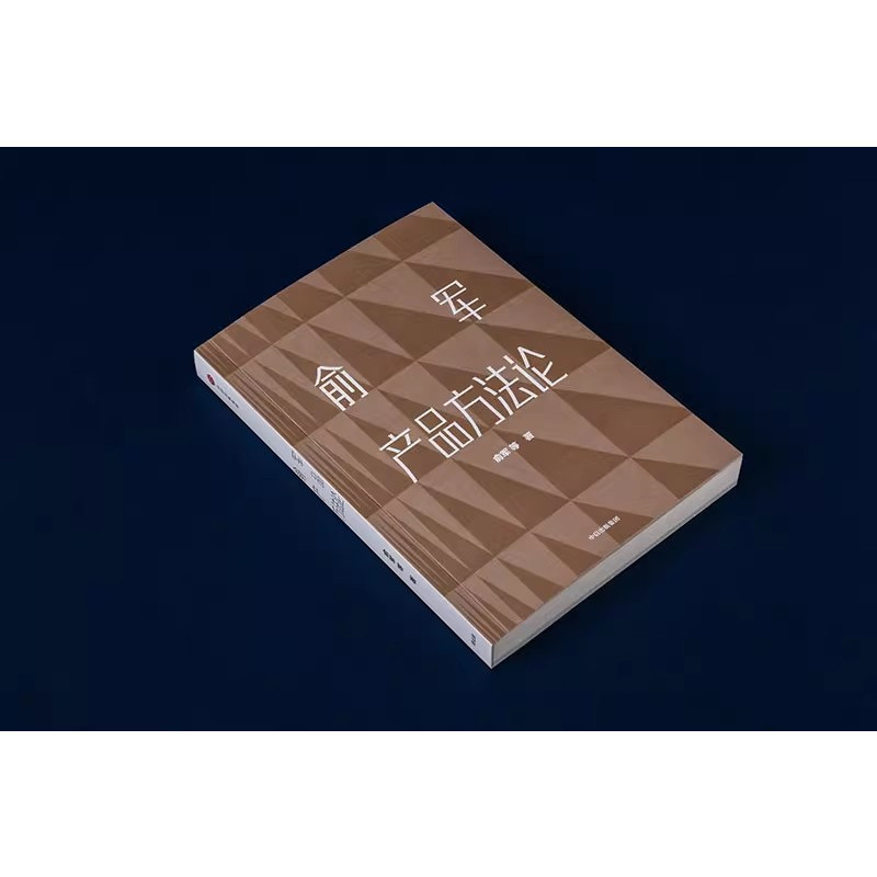 [正版]两册俞军产品方法论 产品经理案头书 俞军著 互联网产品 产品升级 出版社图书 程维 张博 张一鸣 书籍