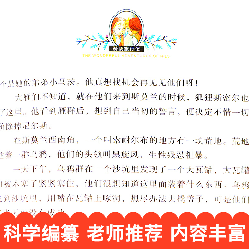 胡桃夹子 [正版]尼尔斯骑鹅旅行记历险记原着 快乐读书吧六年级下册必读课外书 小学生课外阅读书籍适合6年级上下册看的名著